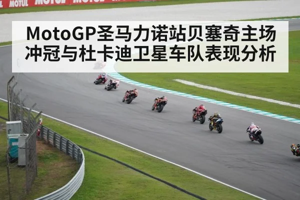 MotoGP圣马力诺站贝塞奇主场冲冠与杜卡迪卫星车队表现分析